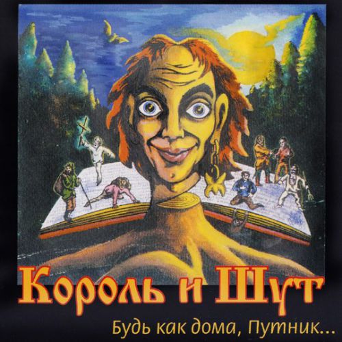 Обложка к песне Два Друга И Разбойники от Король и Шут