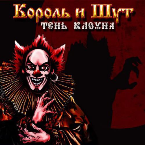 Обложка к песне Дагон от Король и Шут