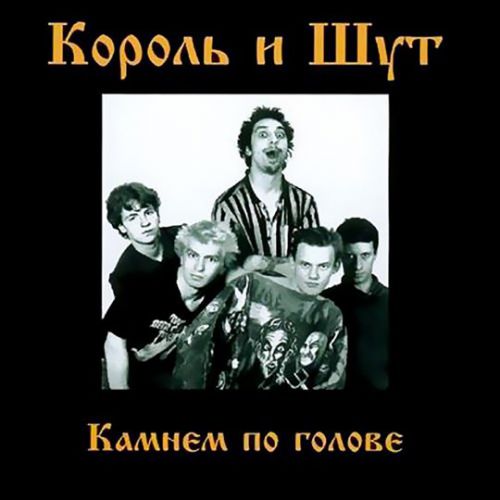 Обложка к песне Два Вора И Монета от Король и Шут
