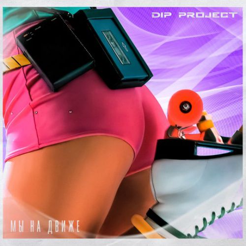Обложка к песне Мы На Движе от DIP Project
