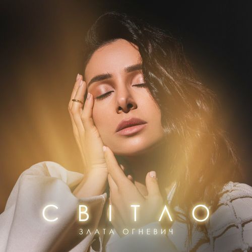 Обложка к песне Світло от Злата Огневич