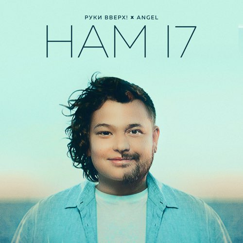 Обложка к песне Нам 17 (feat. Angel) от Руки Вверх!