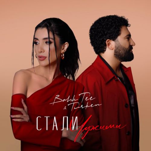 Обложка к песне Стали Чужими (feat. Turken) от Bahh Tee