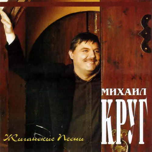 Обложка к песне Фраер от Михаил Круг