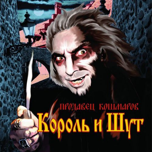 Обложка к песне Марионетки от Король и Шут