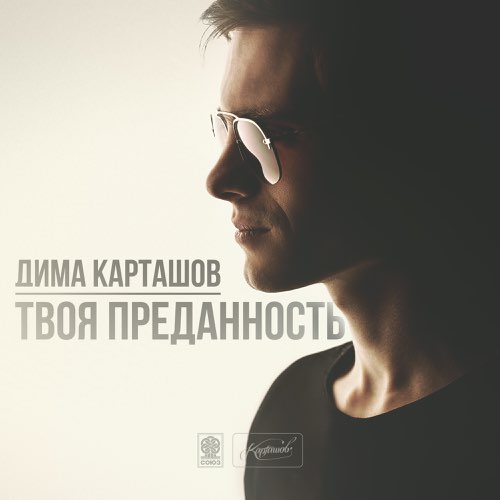 Обложка к песне В Чужих Руках (feat. Voron MC) от Дима Карташов