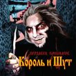 Обложка к песне Дочка Вурдалака от Король и Шут