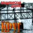 Обложка к песне Жиган-лимон от Михаил Круг
