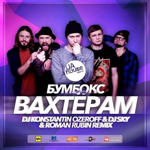 Обложка к песне Вахтёрам (Dj Konstantin Ozeroff & Dj Sky & Roman Rubin Radio Edit) от Бумбокс