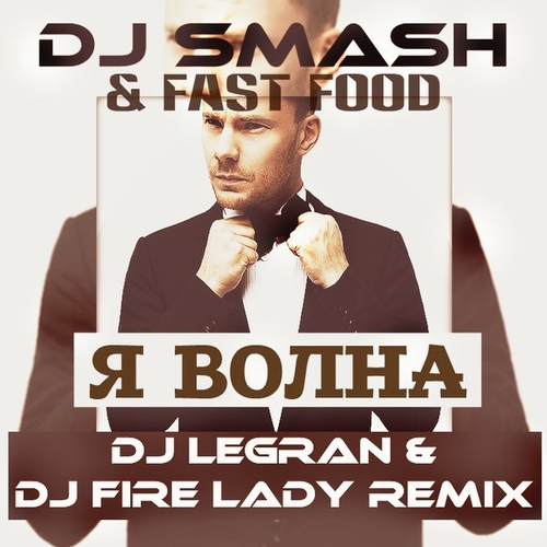 Обложка к песне Я Волна (DJ Legran & DJ Fire Lady 2k15 Remix) от DJ Smash & Fast Foot