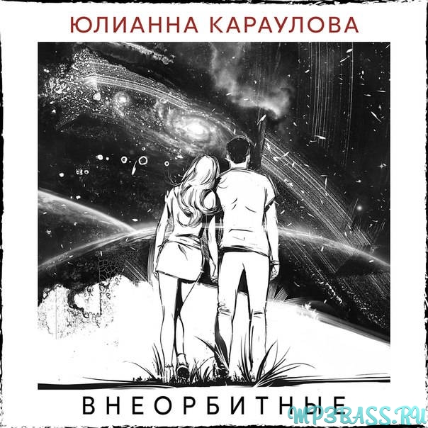 Обложка к песне Внеорбитные от Юлианна Караулова