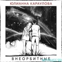 Обложка к песне Внеорбитные от Юлианна Караулова