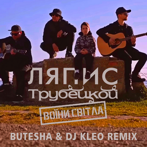 Обложка к песне Воїни Світла (Butesha & DJ Kleo Remix) от Ляпис Трубецкой