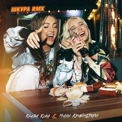 Обложка к песне Шкура (Narbekov Remix) от Клава Кока & Мари Краймбрери