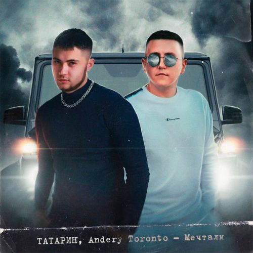 Обложка к песне Мечтали (feat. Andery Toronto) от Татарин