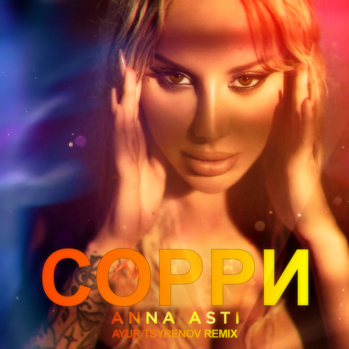 Обложка к песне Сорри (Ayur Tsyrenov Remix) от Anna Asti