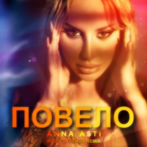 Обложка к песне Повело (Ayur Tsyrenov Remix) от Anna Asti