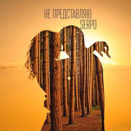 Обложка к песне Не Представляю от Serpo