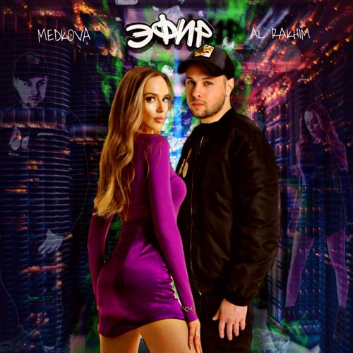Обложка к песне Эфир (feat. Medkova) от Al Rakhim