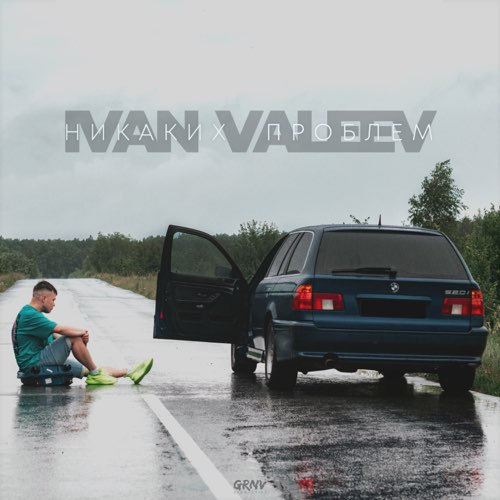 Обложка к песне Никаких Проблем от Ivan Valeev