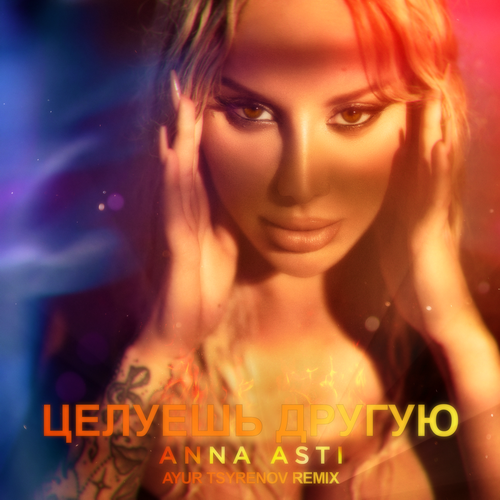 Обложка к песне Целуешь Другую (Ayur Tsyrenov Remix) от Anna Asti