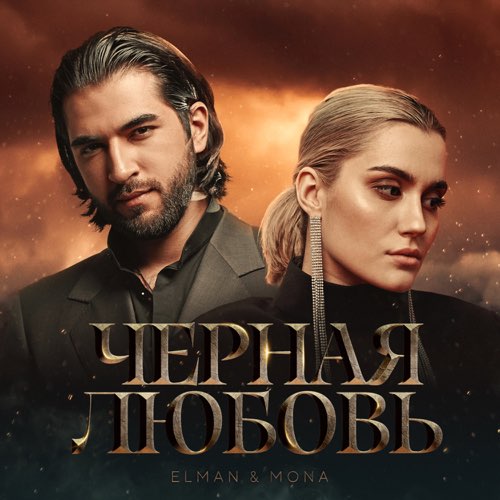 Обложка к песне Черная Любовь (feat. Mona) от Elman