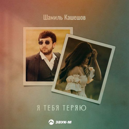 Обложка к песне Я Тебя Теряю от Шамиль Кашешов