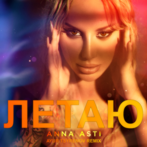 Обложка к песне Летаю (Ayur Tsyrenov Remix) от Anna Asti