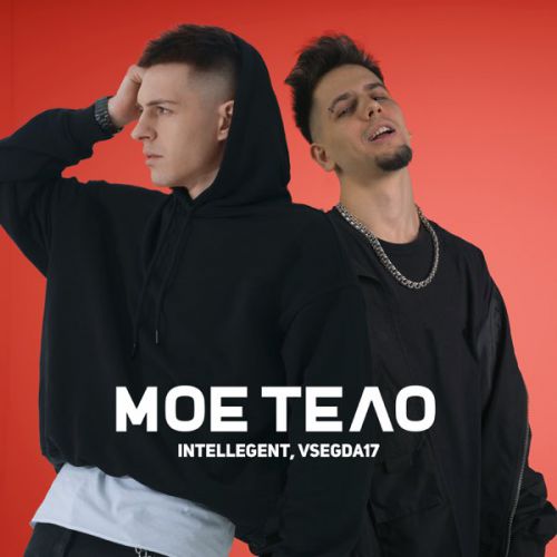 Обложка к песне Моё Тело (feat. Vsegda17) от Intellegent