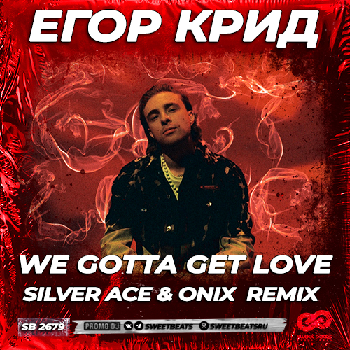 Обложка к песне We Gotta Get Love (Silver Ace & Onix Remix) от Егор Крид