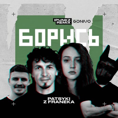 Обложка к песне Борись (iPunkz Remix) от Patsyki Z Franeka