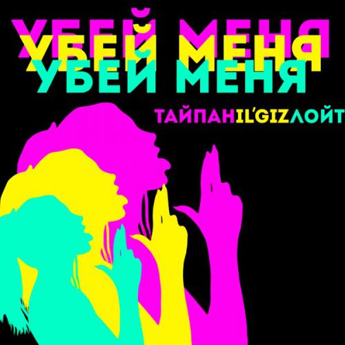 Обложка к песне Убей Меня (feat. IL'GIZ & Лойт) от Тайпан