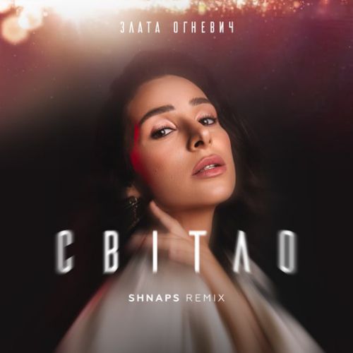 Обложка к песне Світло (Shnaps Remix) от Злата Огневич