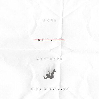 Обложка к песне Август (feat. Raikaho) от Buga