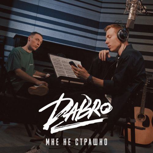 Обложка к песне Мне Не Страшно от Dabro