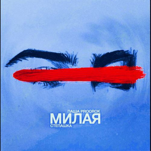 Обложка к песне Милая (feat. Степашка) от Паша Proorok