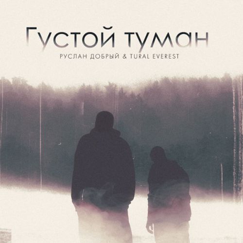 Обложка к песне Густой Туман (feat. Tural Everest) от Руслан Добрый