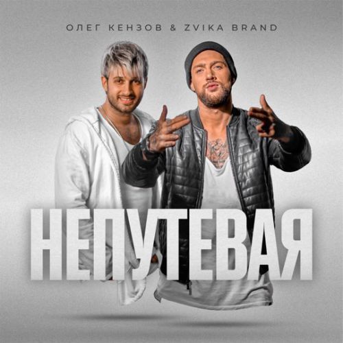 Обложка к песне Непутёвая (feat. Zvika Brand) от Олег Кензов