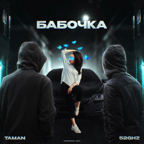 Обложка к песне Бабочка (feat. 52Ghz) от Taman