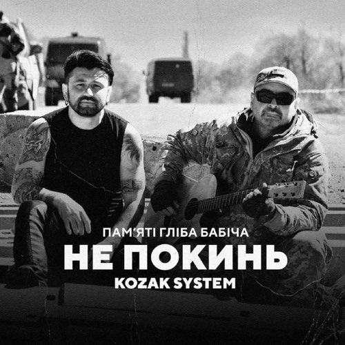 Обложка к песне Не Покинь от Kozak System