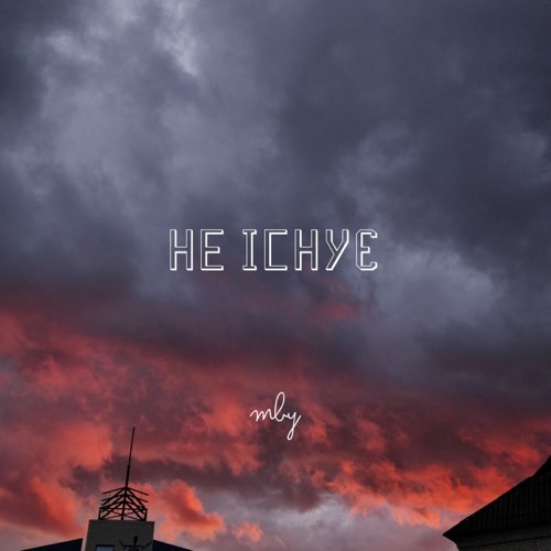 Обложка к песне Не Існує от MBY