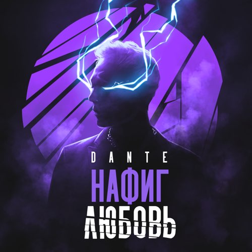 Обложка к песне Нафиг Любовь от Dante