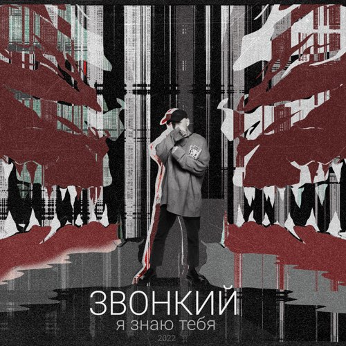 Обложка к песне Я Знаю Тебя от Звонкий