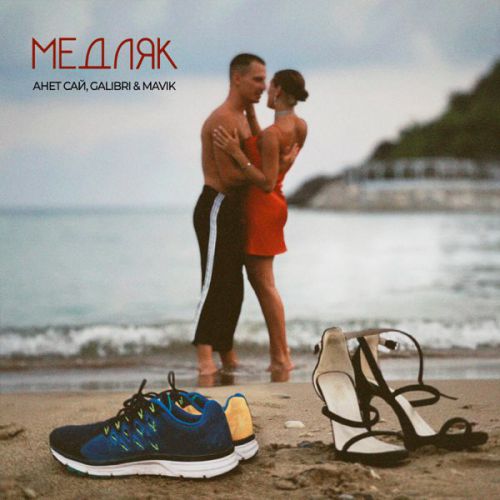 Обложка к песне Медляк (feat. Galibri & Mavik) от Анет Сай