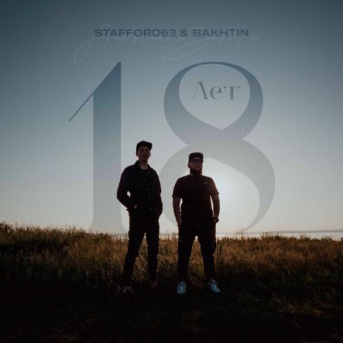 Обложка к песне 18 Лет (feat. Bakhtin) от Staffорд63