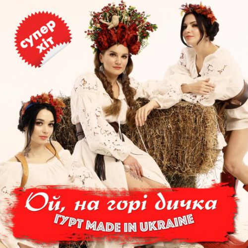 Обложка к песне Ой На Горі Дичка от Гурт Made In Ukraine