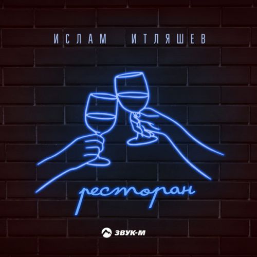 Обложка к песне Ресторан от Ислам Итляшев