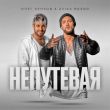 Обложка к песне Непутёвая (feat. Zvika Brand) от Олег Кензов