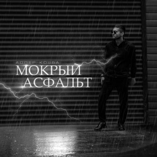 Обложка к песне Мокрый Асфальт от Адлер Коцба