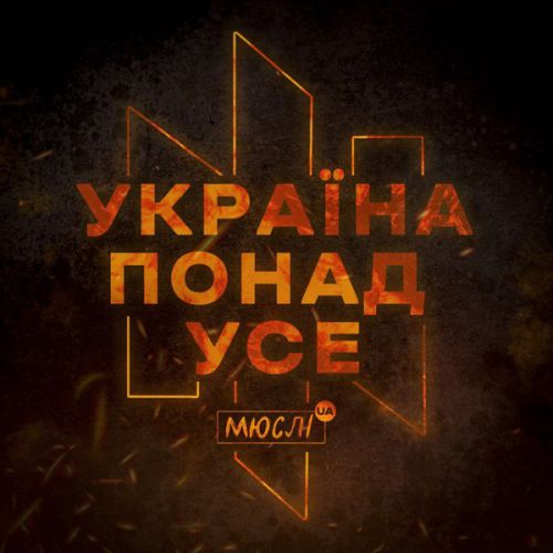 Обложка к песне Україна Понад Усе от Мюслі UA